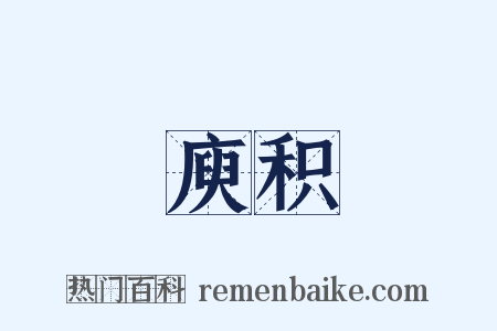 庾积是什么意思的图片